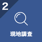 お問い合わせから現地の調査