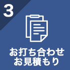 調査の後はお打ち合わせ・お見積り